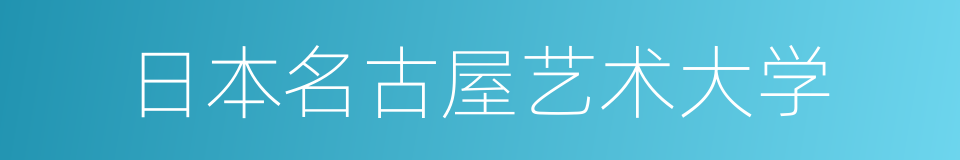 日本名古屋艺术大学的同义词