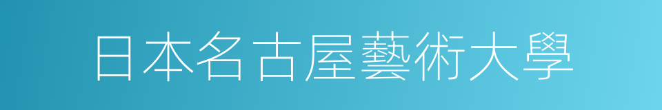 日本名古屋藝術大學的同義詞