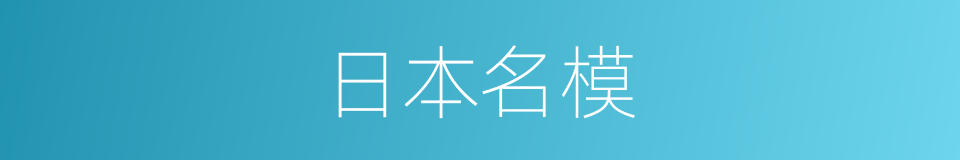 日本名模的同义词