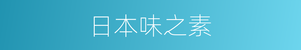 日本味之素的同义词