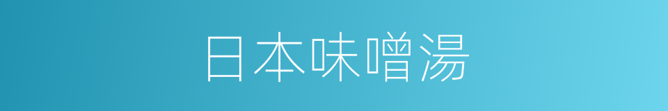 日本味噌湯的同義詞