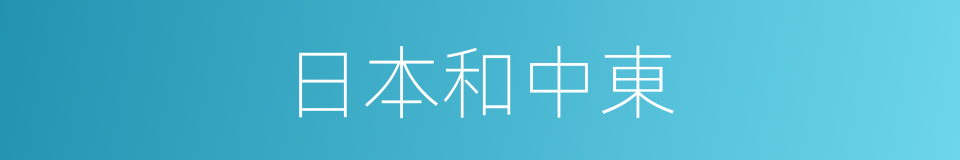 日本和中東的同義詞