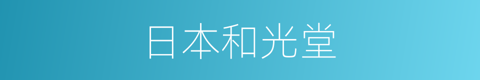 日本和光堂的同义词