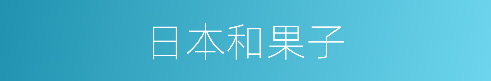 日本和果子的同义词