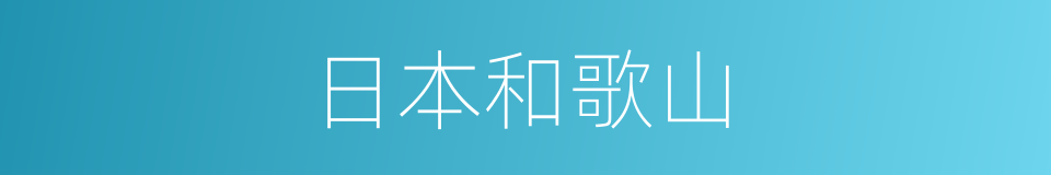 日本和歌山的同义词