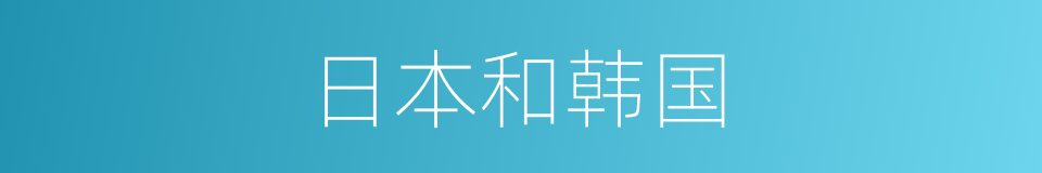 日本和韩国的同义词