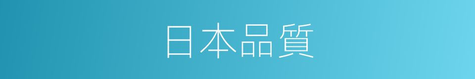 日本品質的同義詞