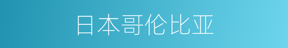 日本哥伦比亚的同义词