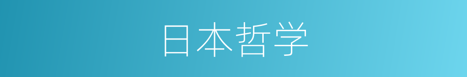 日本哲学的同义词