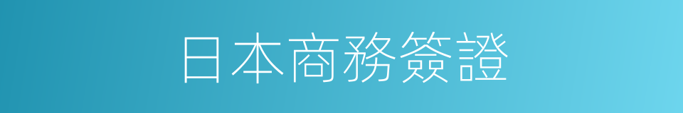 日本商務簽證的同義詞