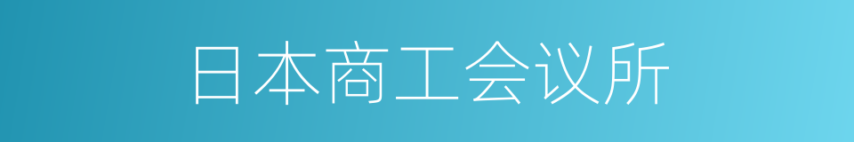 日本商工会议所的同义词