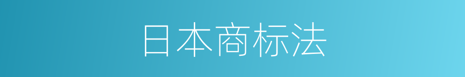 日本商标法的同义词