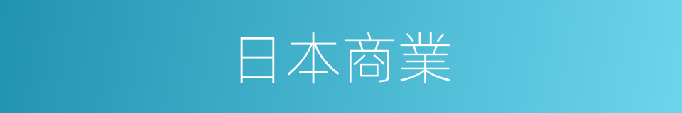 日本商業的同義詞