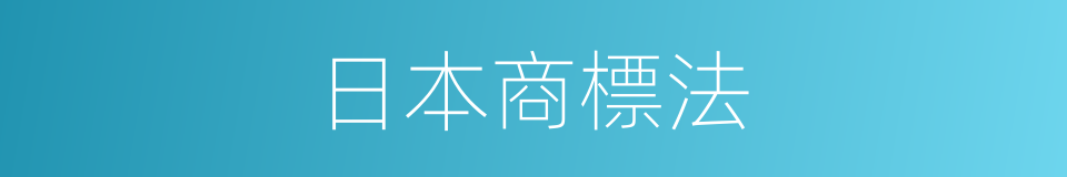 日本商標法的同義詞