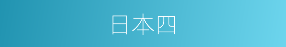 日本四的同义词