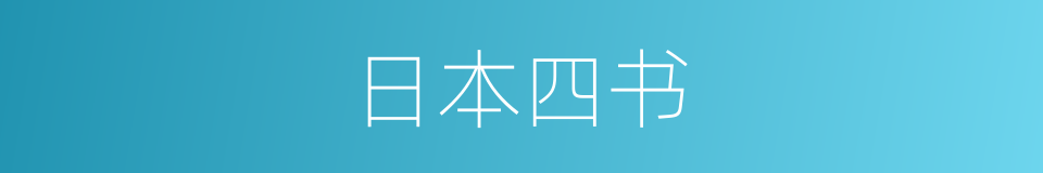 日本四书的同义词