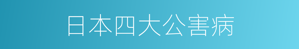 日本四大公害病的同义词