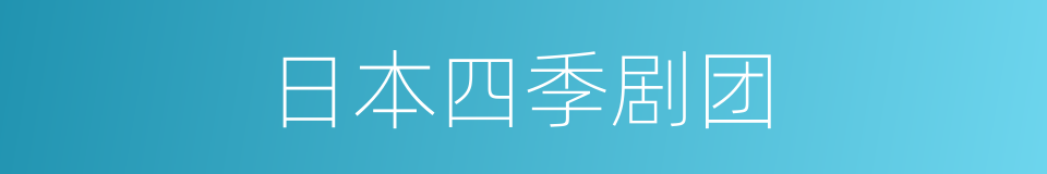 日本四季剧团的同义词