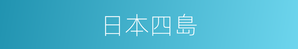 日本四島的同義詞
