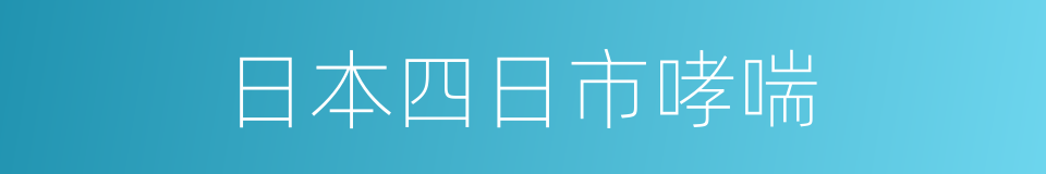 日本四日市哮喘的同义词