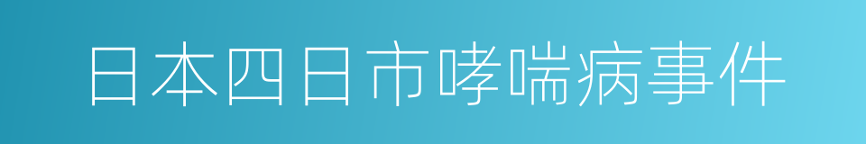 日本四日市哮喘病事件的同义词