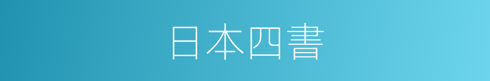 日本四書的同義詞