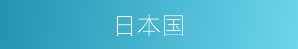 日本国的同义词