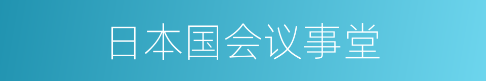 日本国会议事堂的同义词