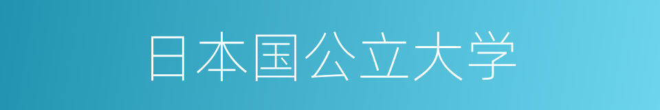 日本国公立大学的同义词