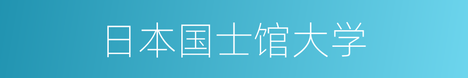 日本国士馆大学的同义词