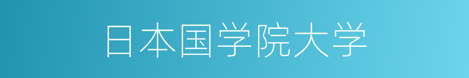 日本国学院大学的同义词