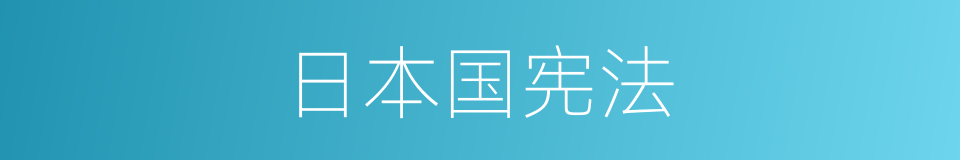 日本国宪法的同义词