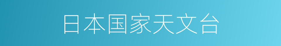 日本国家天文台的同义词