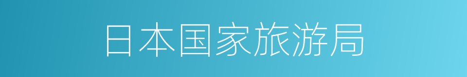 日本国家旅游局的同义词