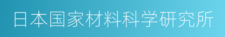 日本国家材料科学研究所的同义词