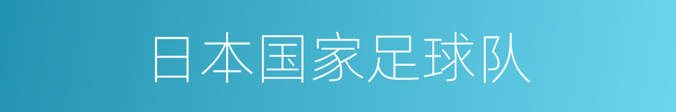 日本国家足球队的同义词