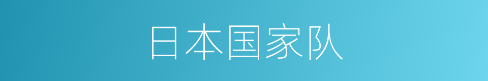 日本国家队的同义词