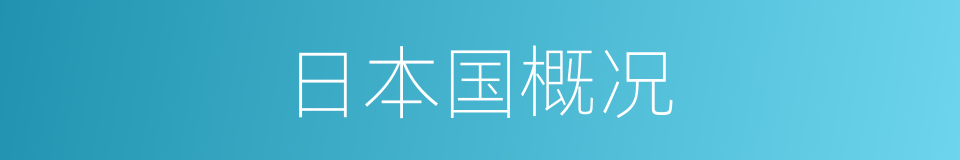 日本国概况的同义词