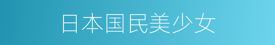 日本国民美少女的同义词