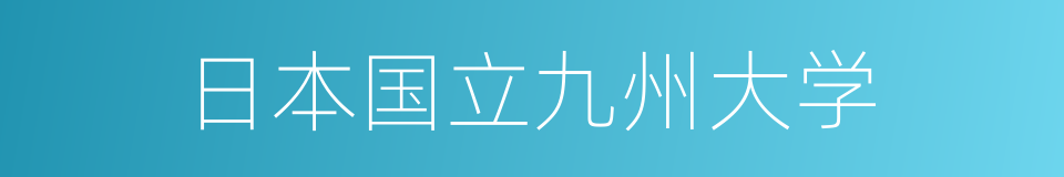 日本国立九州大学的同义词