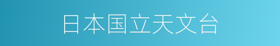 日本国立天文台的同义词