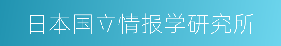 日本国立情报学研究所的同义词