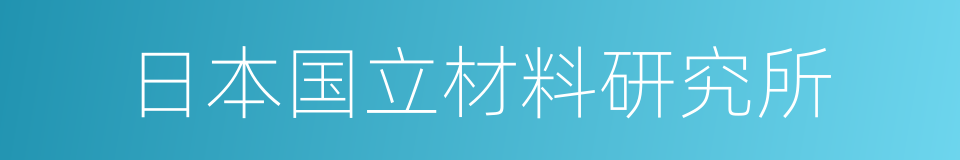 日本国立材料研究所的同义词