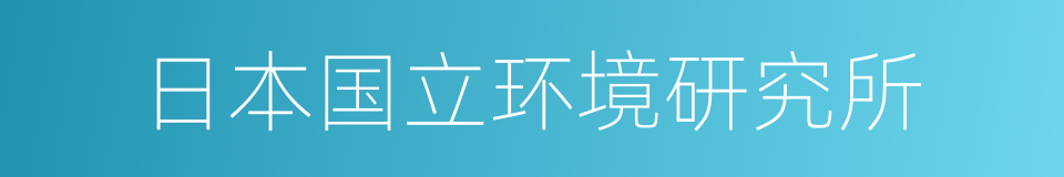 日本国立环境研究所的同义词