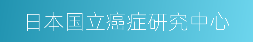 日本国立癌症研究中心的同义词