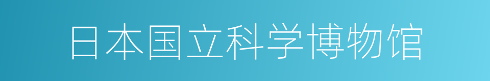 日本国立科学博物馆的同义词