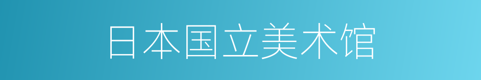 日本国立美术馆的同义词