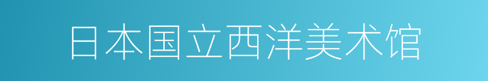 日本国立西洋美术馆的同义词