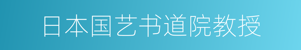 日本国艺书道院教授的同义词