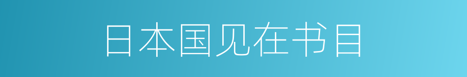 日本国见在书目的同义词